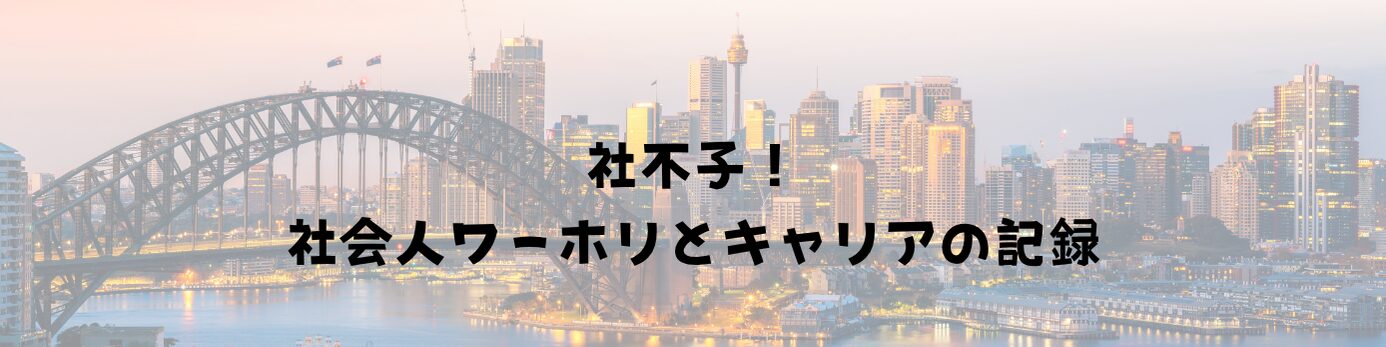 社不子！｜社会人ワーホリとキャリアの記録
